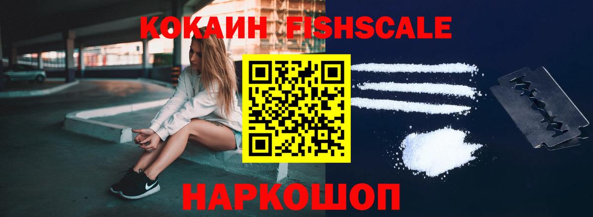 Кокаин FishScale Отрадный
